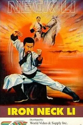 《铁脖子李勇》封面