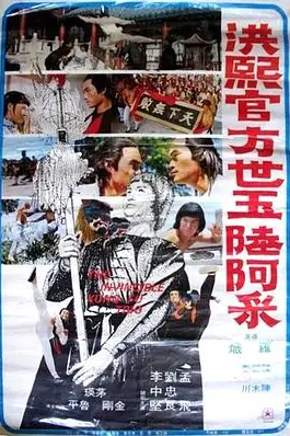 《洪熙官·方世玉·陆阿采》封面