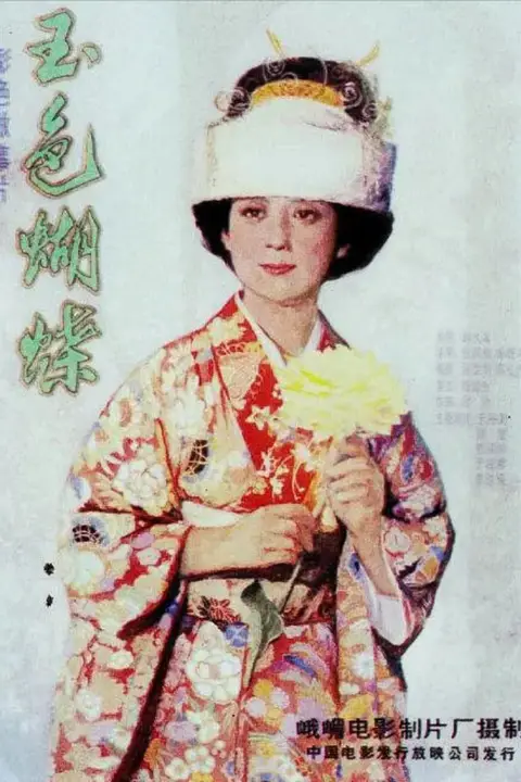《玉色蝴蝶》封面