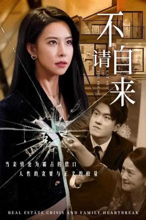 《不请自来》封面