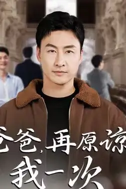 《爸爸,再原谅我一次(爸爸,让我再爱你一次)》封面