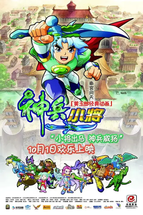 神兵小将 第42集 高清封面图