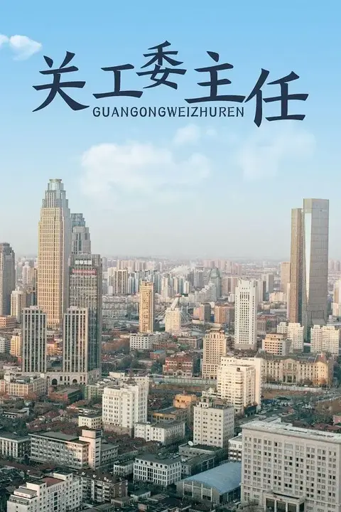 《关工委主任 2012》封面