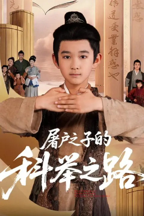 《屠户之子的科举之路》封面