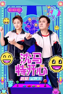 《沈马特开心》封面