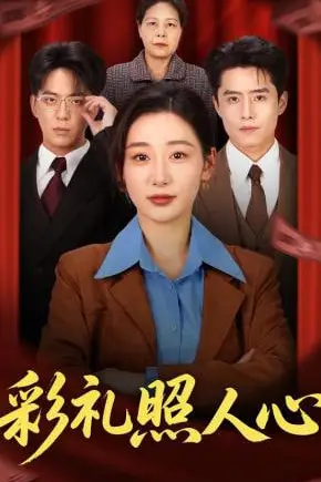 《彩礼照人心》封面