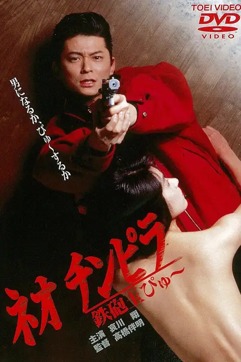 《新时代暴徒：铁炮玉》封面