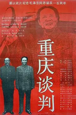 《重庆谈判》封面