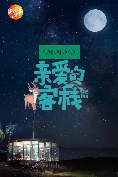 《亲爱的·客栈 第二季》封面