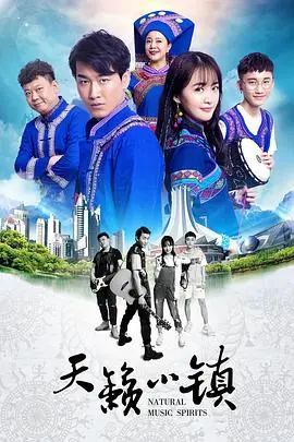 《天籁小镇》封面