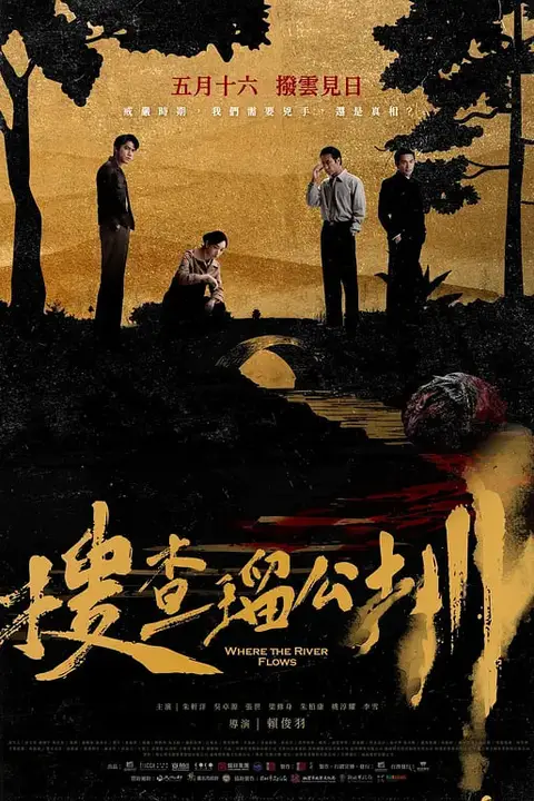 《搜查琉公圳》封面