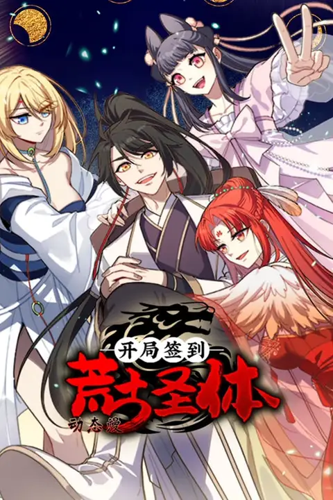 《开局签到荒古圣体•动态漫》封面