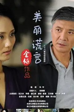 《美丽谎言》封面