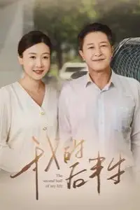 《我的后半生》封面