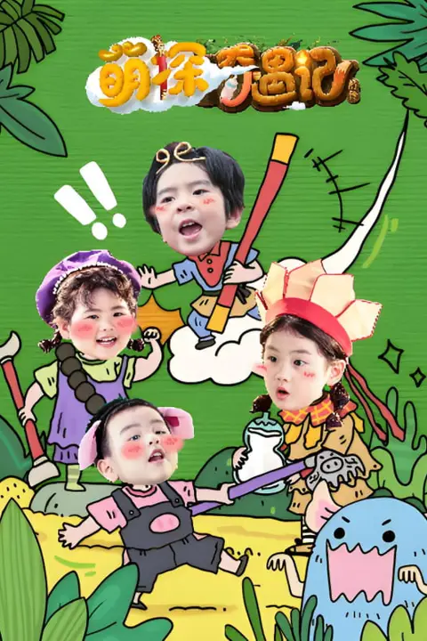 《萌探奇遇记》封面