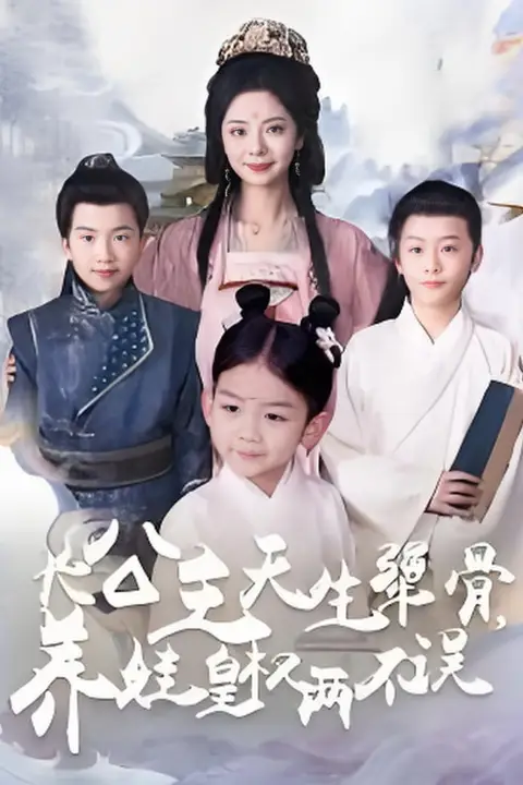 《长公主天生犟骨养娃皇权两不误》封面