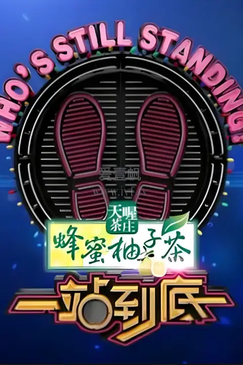 《一站到底 2017》封面