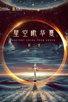 《独播 星空瞰华夏 第二季》封面