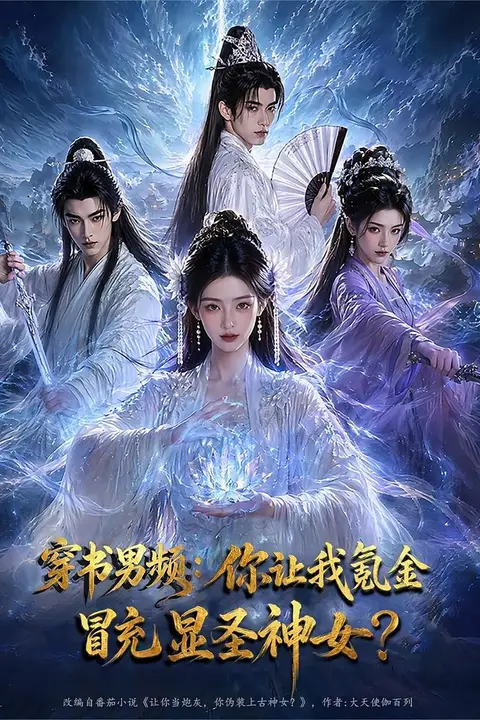 《穿书男频：你让我氪金冒充显圣神女？》封面