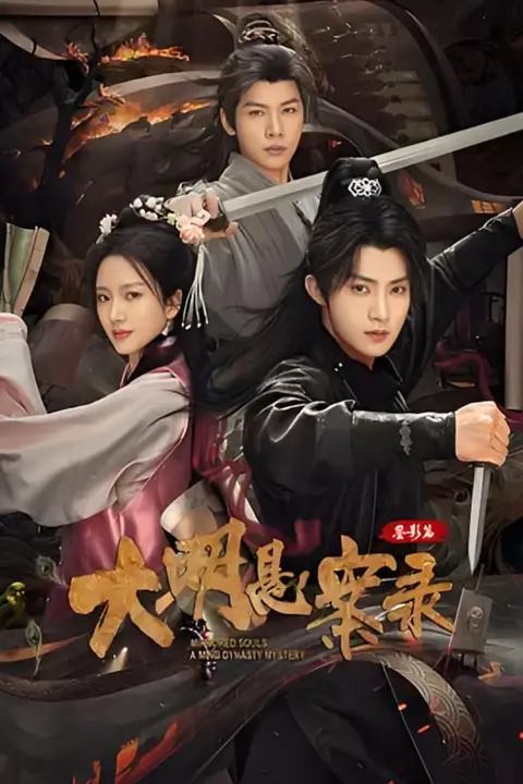 《大明悬案录之鉴影篇》封面