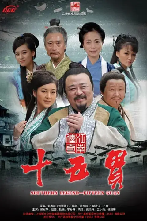 《江南传奇之十五贯》封面