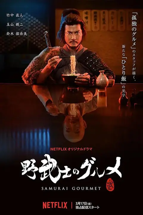 《野武士的美食》封面