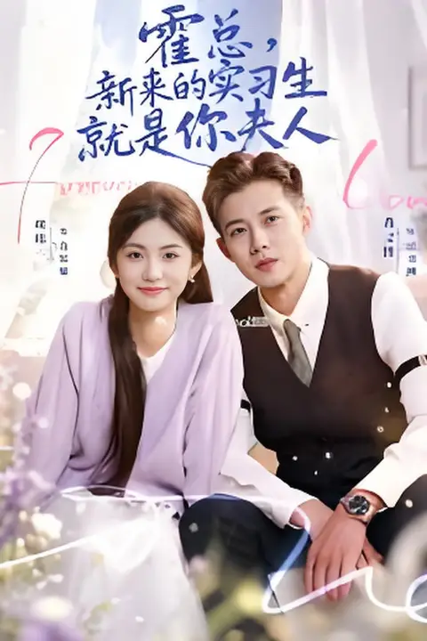 《霍总，新来的实习生就是你夫人》封面
