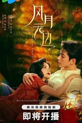 《风月无边》封面