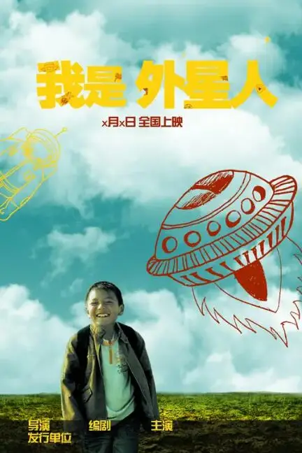 《我是外星人》封面