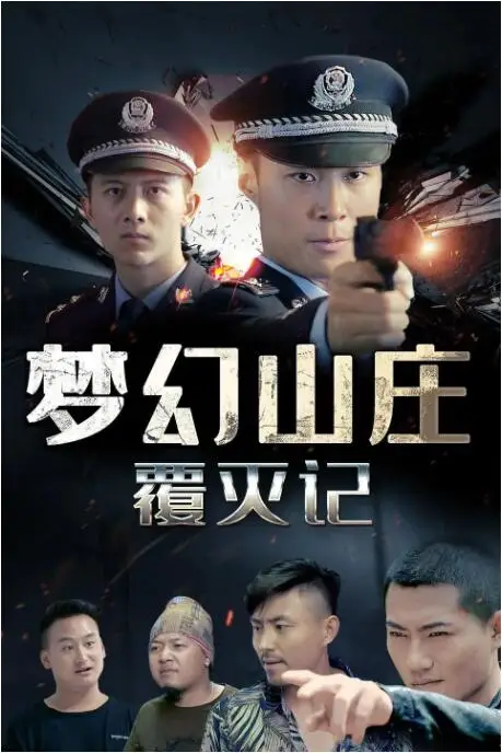 《梦幻山庄覆灭记》封面