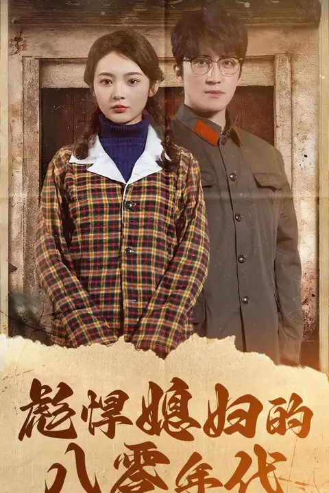《彪悍媳妇的八零年代》封面