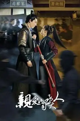 《亲爱的司丞大人》封面