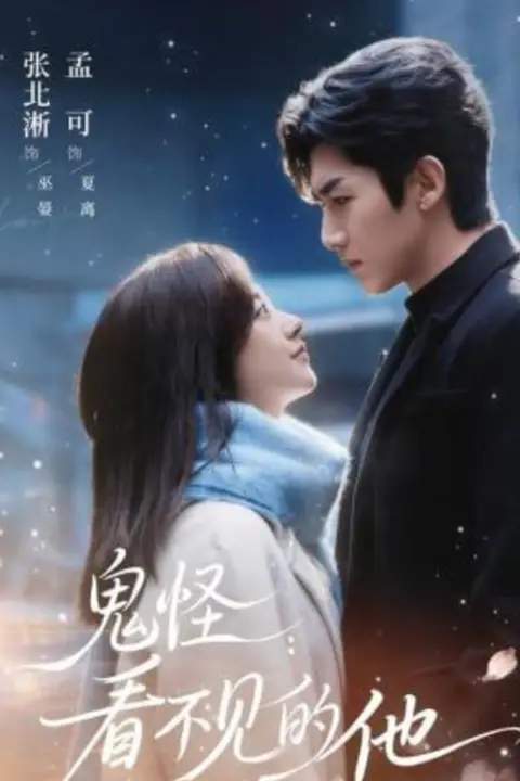 《鬼怪:看不见的他》封面