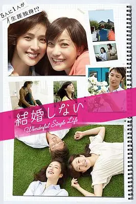 《不结婚》封面