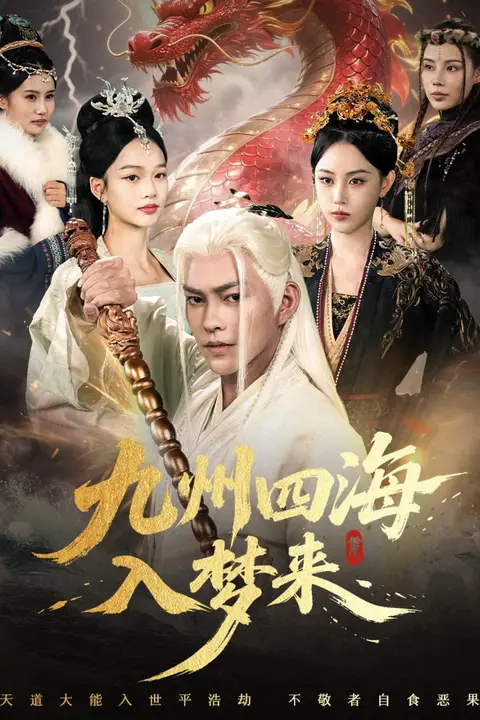 《九州四海入梦来》封面