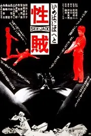 《性贼》封面