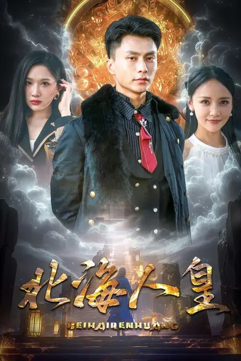《北海人皇》封面