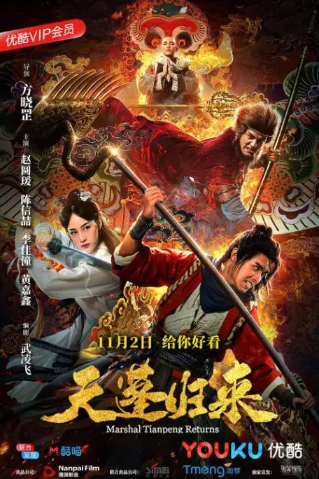 《天蓬归来》封面