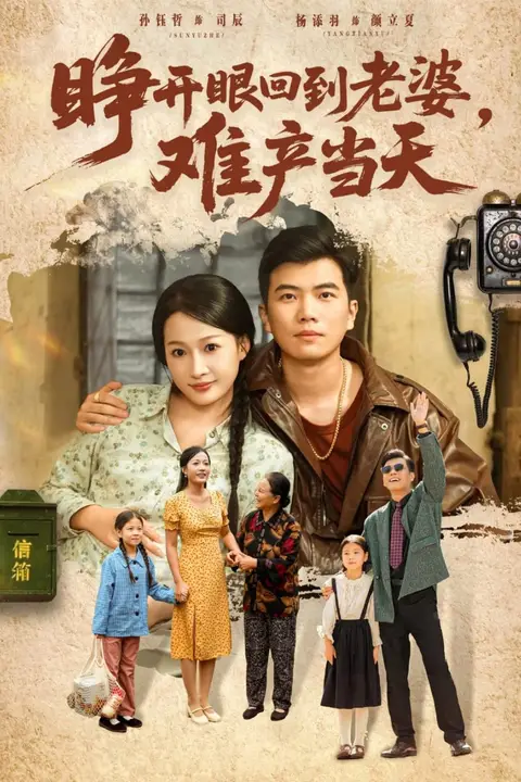 《睁开眼，回到老婆难产当天》封面