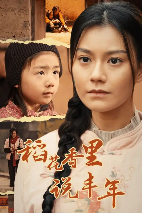 《稻花香里说丰年》封面