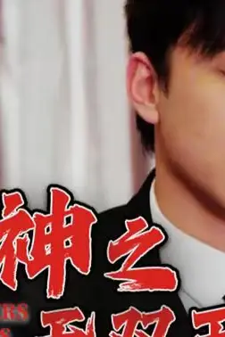 《赌神之无双王者》封面