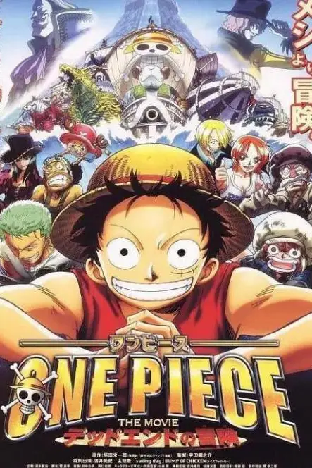 《海贼王剧场版4：死亡尽头的冒险》封面