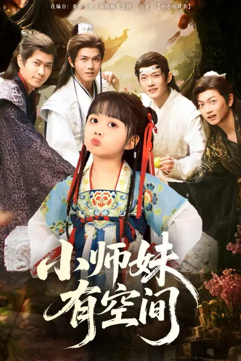 《小师妹有空间》封面