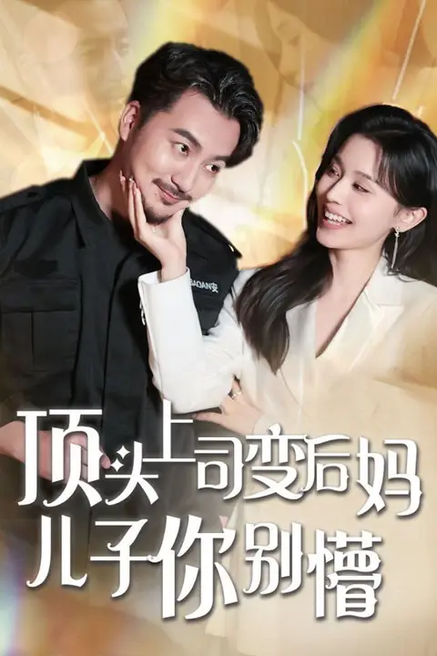 《顶头上司变后妈儿子你别懵》封面