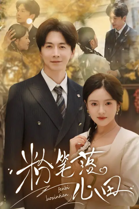 《粉笔落心田》封面