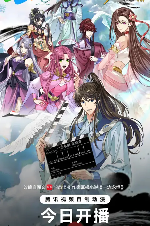 《​一念永恒 完结季》封面