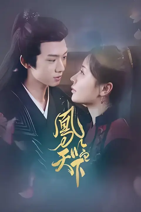 《凤临天下》封面