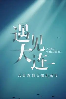 《遇见大连》封面