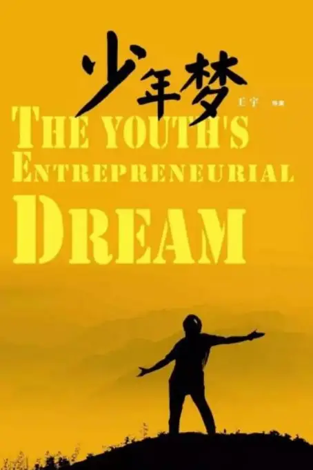 《少年梦》封面