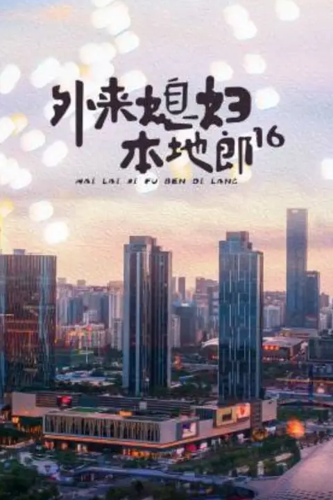 《外来媳妇本地郎16》封面